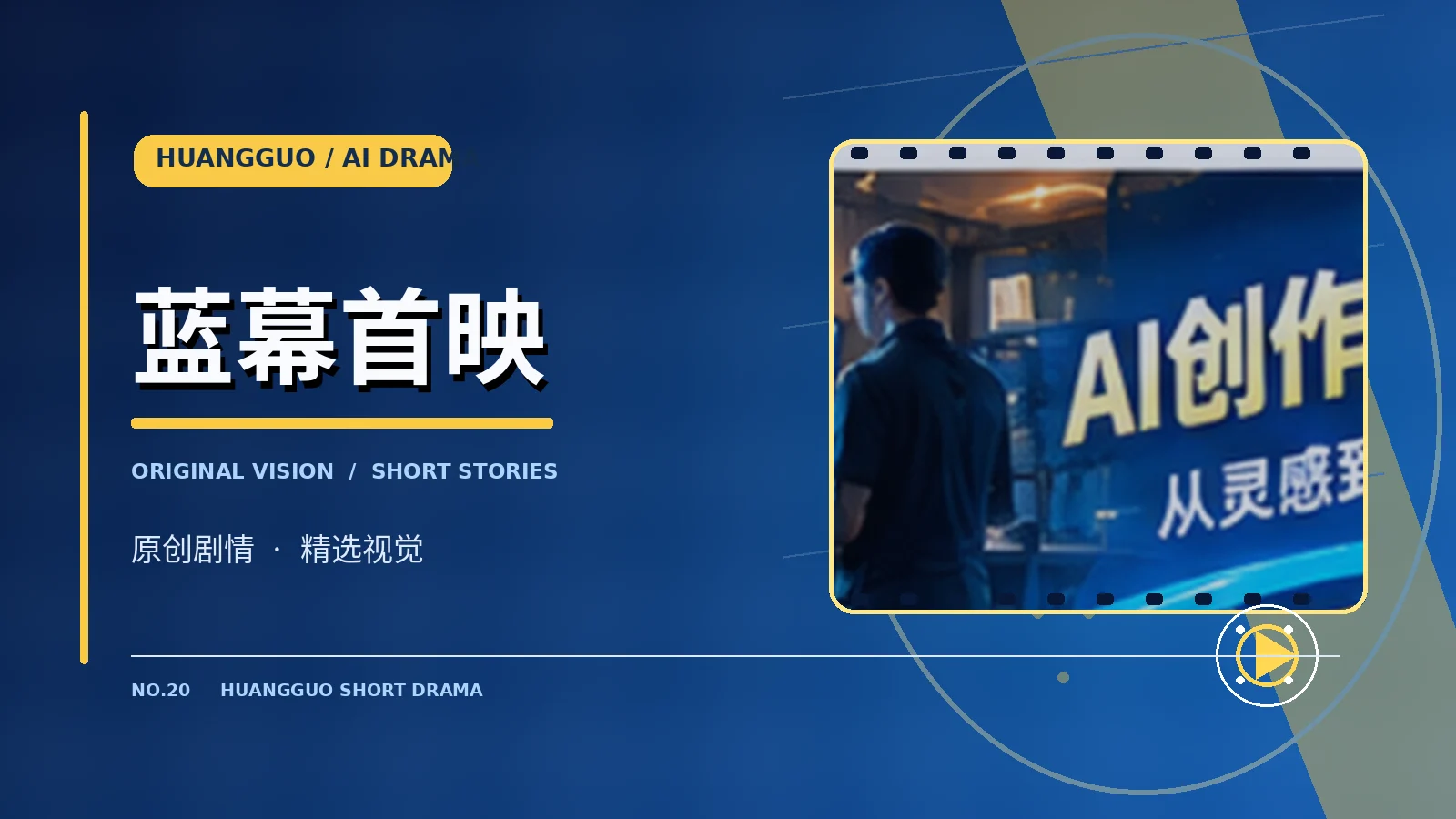 蓝幕首映栏目配图