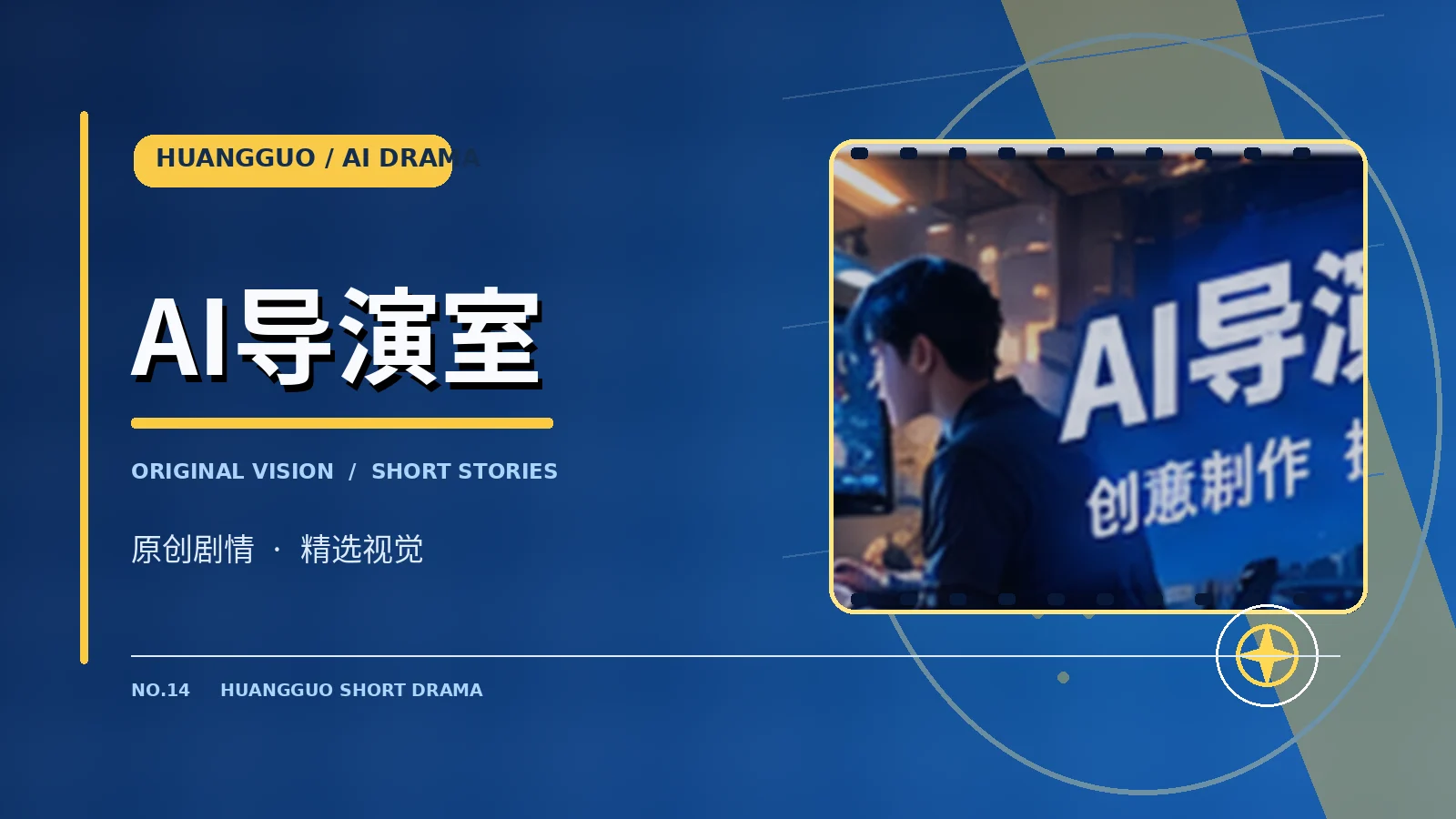 AI导演室栏目配图